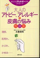 大人のアトピー、アレルギー＆皮膚の悩み相談室 - あなたもアレルギーかもしれない！？