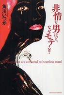 非情な男ほど、なぜモテる？