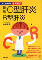 Ｃ型肝炎Ｂ型肝炎 よくわかる最新医学 （新版）