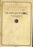 アレクサンドリアの興亡 - 現代社会の知と科学技術はここから始まった
