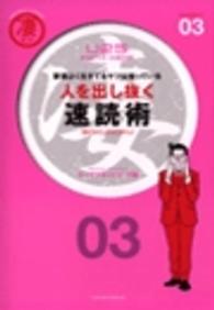 凄ビジ・シリーズ<br> 人を出し抜く速読術―要領よく生きてるヤツは知っている