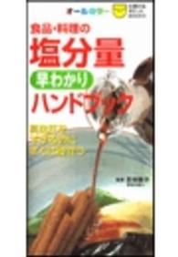 食品・料理の塩分量早わかりハンドブック - 高血圧を下げるのにすぐに役立つ　オールカラー 主婦の友ポケットｂｏｏｋｓ