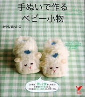 手ぬいで作るベビー小物 - スタイ＆ベビーシューズ＆帽子＆ガラガラとにぎにぎ セレクトｂｏｏｋｓ