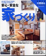 主婦の友新きほんｂｏｏｋｓ<br> 安心・安全な家づくり - はじめてでもよくわかる「いい家」づくりのコツ　ワイ