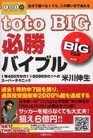 ｔｏｔｏ　ＢＩＧ必勝バイブル - 自分で選べなくても、この買い方で当たる　１等４８０