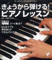 きょうから弾ける！ピアノレッスン - コード奏法ではじめてでも弾き語りができるようになる セレクトｂｏｏｋｓ