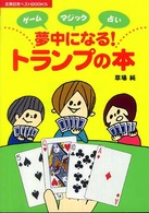 夢中になる！トランプの本 - ゲームマジック占い 主婦の友ベストｂｏｏｋｓ