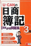 Ｕ－ｃａｎの日商簿記３級過去＆予想問題集
