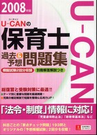 Ｕ‐ＣＡＮの保育士過去＆予想問題集〈２００８年版〉