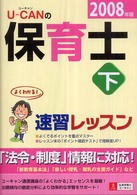 Ｕ‐ＣＡＮの保育士速習レッスン〈下（２００８年版）〉