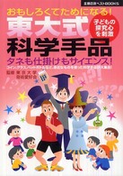 主婦の友ベストｂｏｏｋｓ<br> 東大式科学手品―おもしろくてためになる！タネも仕掛けもサイエンス！