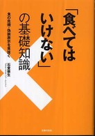 「食べてはいけない」の基礎知識 - 食の危機・偽装表示を見抜く