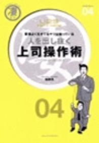 凄ビジ・シリーズ<br> 人を出し抜く上司操作術