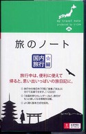 旅のノート　国内旅行編