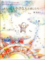 赤ちゃんを小さな人と感じたら…