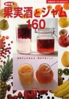 果実酒とジャム１６０ - 保存びんがあれば、毎日がおいしい　保存版 主婦の友ベストｂｏｏｋｓ