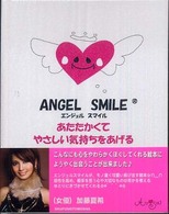 Ａｎｇｅｌ　ｓｍｉｌｅ - あたたかくてやさしい気持ちをあげる