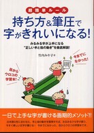 持ち方＆筆圧で字がきれいになる！ - 超簡単ルール　みるみる字が上手になる“正しい手と指