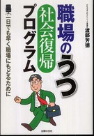 職場のうつ「社会復帰」プログラム - 一日でも早く職場にもどるために