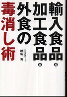 輸入食品・加工食品・外食の毒消し術