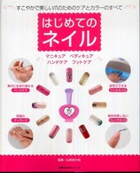 主婦の友生活シリーズ<br> はじめてのネイル - マニキュア　ペディキュア　ハンドケア　フットケア