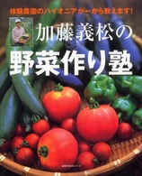 加藤義松の野菜作り塾 - 体験農園のパイオニアが一から教えます！ 主婦の友生活シリーズ