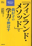 「フィンランド・メソッド」で我が子の学力を伸ばす 家庭人ｂｏｏｋｓ