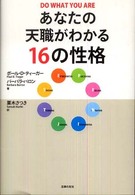 あなたの天職がわかる１６の性格