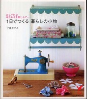 １日でつくる暮らしの小物 - おしゃれな布合わせを楽しんで… セレクトｂｏｏｋｓ