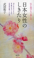 日本女性のしきたり―伝え続けたい美しさ