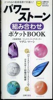 パワーストーン組み合わせポケットｂｏｏｋ - ２つの石の相乗効果で幸運に！ 主婦の友ポケットｂｏｏｋｓ