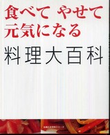 主婦の友百科シリーズ<br> 食べてやせて元気になる料理大百科