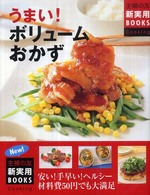 主婦の友新実用ｂｏｏｋｓ<br> うまい！ボリュームおかず