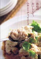 敦煌のおいしくて。 ヘルシーチャイニーズ 敦煌のおいしくて。ヘルシ－チャイニ－ズ / 市原 敦夫【料理