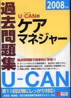 Ｕ－ｃａｎのケアマネジャー過去問題集 〈２００８年版〉