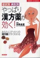 症状別・病気別やっぱり漢方薬が効く！ - あなたにぴったりの漢方薬がすぐわかる 主婦の友ベストｂｏｏｋｓ