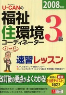 Ｕ‐ＣＡＮの福祉住環境コーディネーター３級速習レッスン〈２００８年版〉