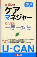 Ｕ‐ＣＡＮのケアマネジャーこれだけ！一問一答集〈２００８年版〉