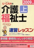 Ｕ‐ＣＡＮの介護福祉士速習レッスン〈上（２００９年版）〉