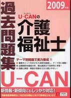 Ｕ‐ＣＡＮの介護福祉士　過去問題集〈２００９年版〉