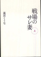 戦場のサレ妻〈上〉