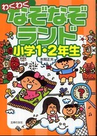 わくわくなぞなぞランド　小学１・２年生