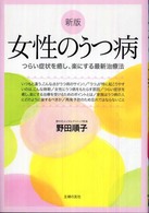 女性のうつ病―つらい症状を癒し、楽にする最新治療法 （新版）