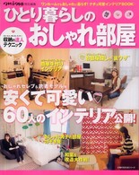 主婦の友生活シリーズ<br> ひとり暮らしのおしゃれ部屋 - 狭い部屋でもおしゃれに暮らすインテリアｂｏｏｋ