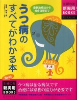 うつ病のすべてがわかる本 - 最新治療法から社会復帰まで　うつ病は治る病気です治 主婦の友新実用ｂｏｏｋｓ