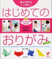 セレクトｂｏｏｋｓ<br> はじめてのおりがみ―あそびかたいっぱい！