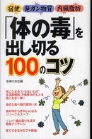 「体の毒」を出し切る１００のコツ - 宿便　発ガン物質　内臓脂肪
