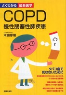 ＣＯＰＤ慢性閉塞性肺疾患 - タバコ病で死なないために　最新の検査法・治療法と療 よくわかる最新医学