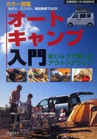 主婦の友ベストｂｏｏｋｓ<br> オートキャンプ入門―家じゅうで楽しむアウトドアライフ