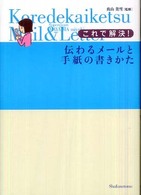 これで解決！伝わるメールと手紙の書きかた